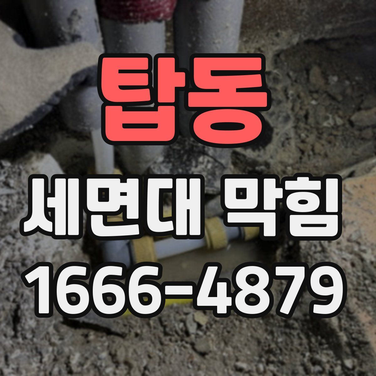 탑동 세면대 막힘