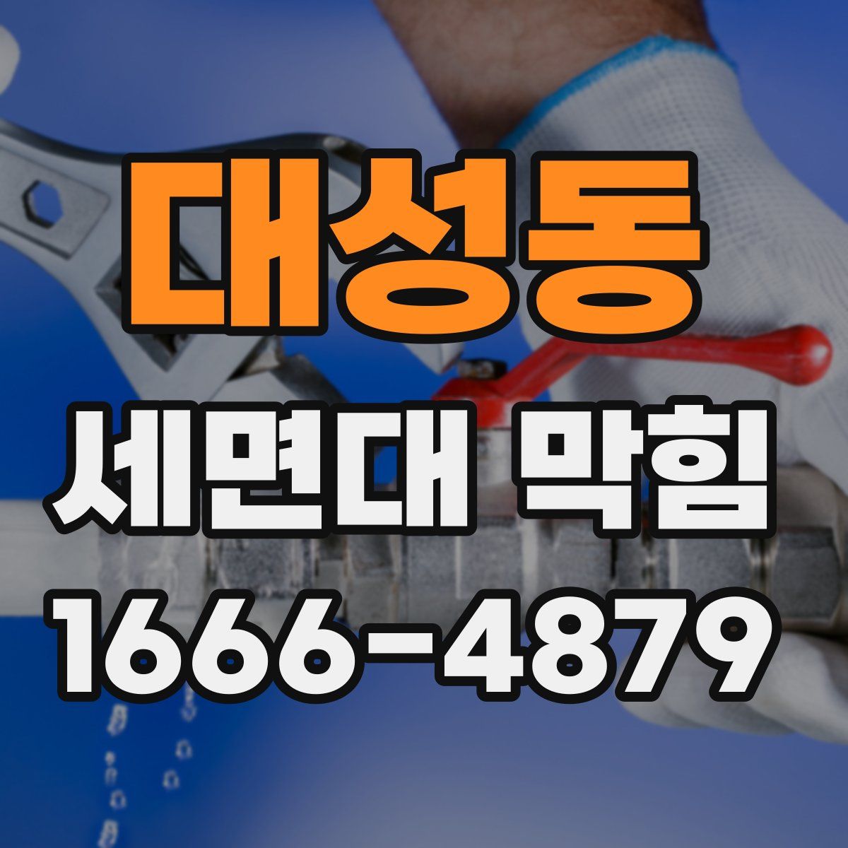 대성동 세면대 막힘