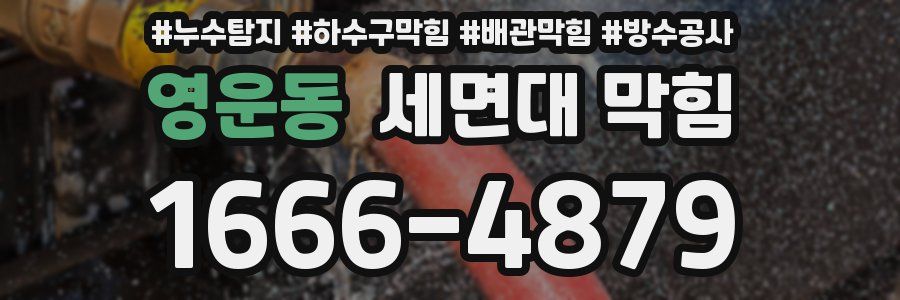 영운동 세면대 막힘