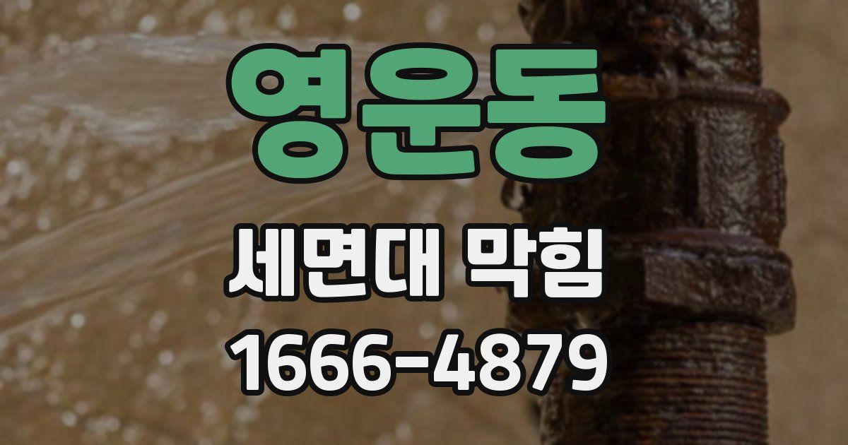 영운동 세면대 막힘