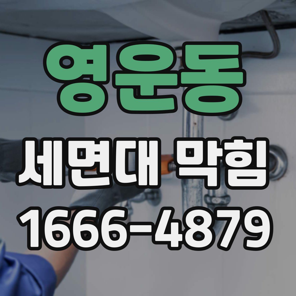 영운동 세면대 막힘