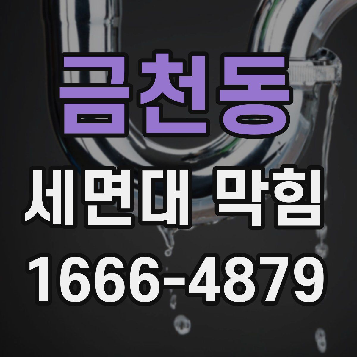 금천동 세면대 막힘