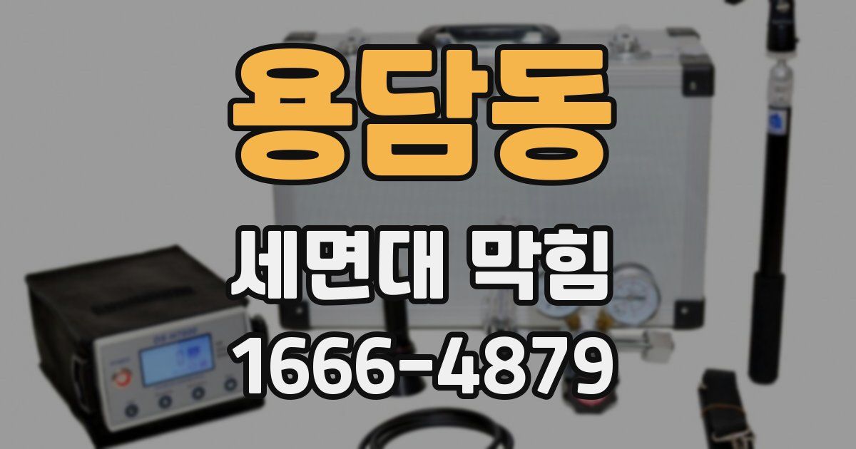 용담동 세면대 막힘