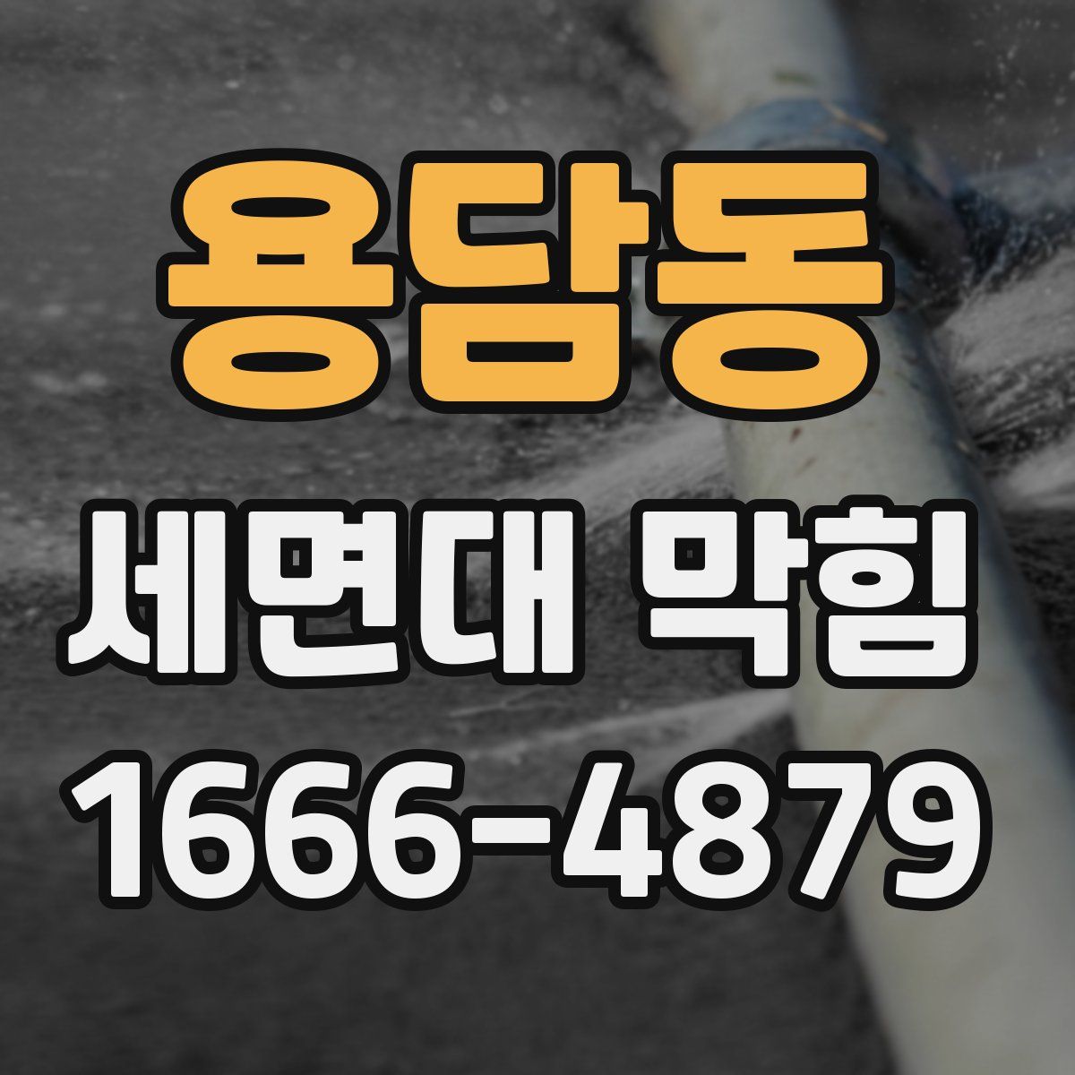 용담동 세면대 막힘