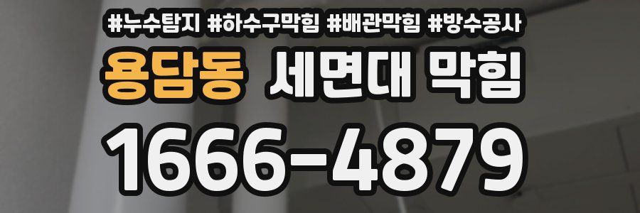 용담동 세면대 막힘