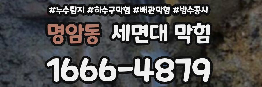 명암동 세면대 막힘