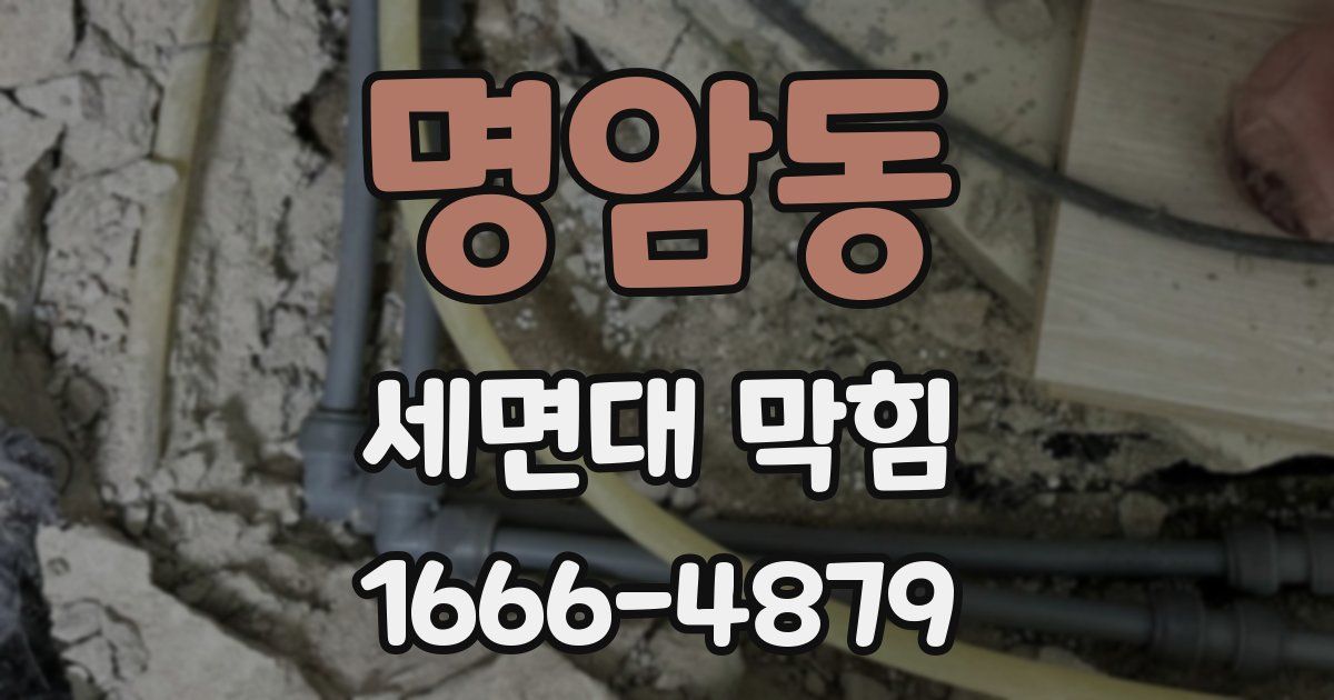 명암동 세면대 막힘