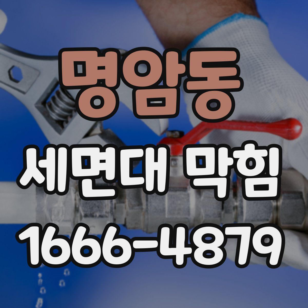 명암동 세면대 막힘