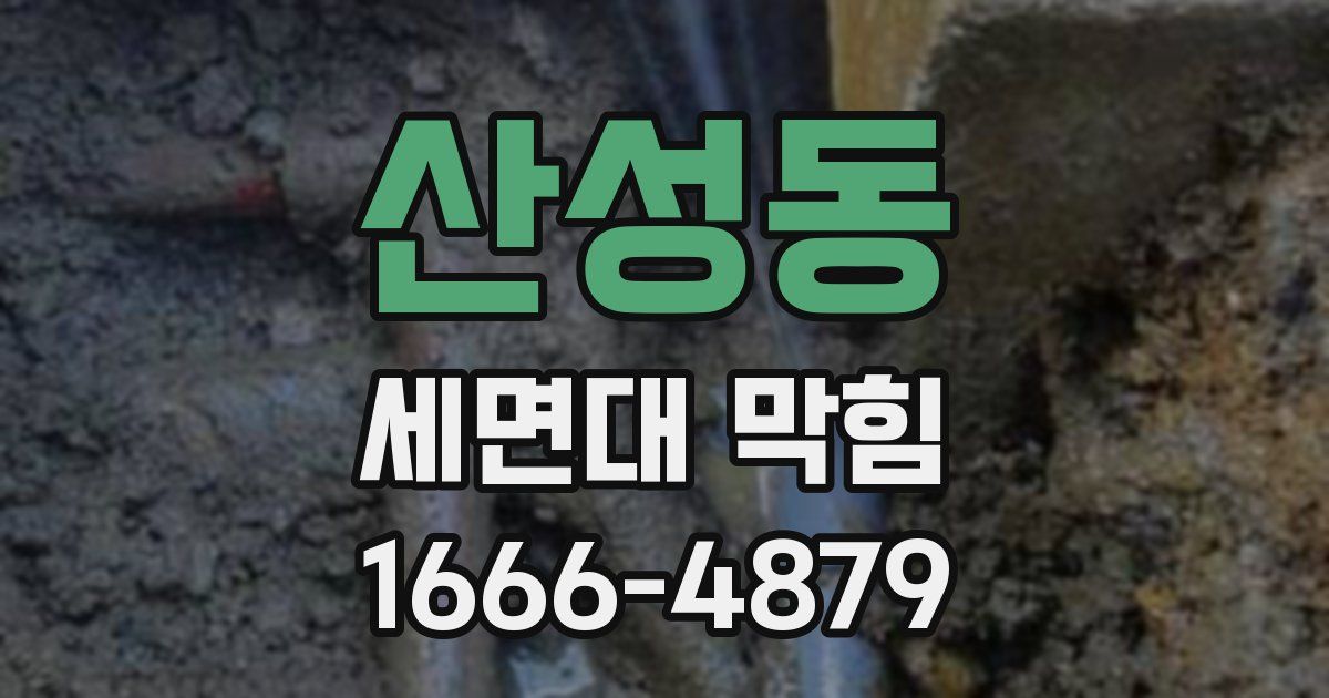 산성동 세면대 막힘