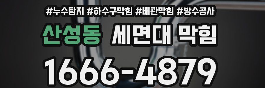 산성동 세면대 막힘