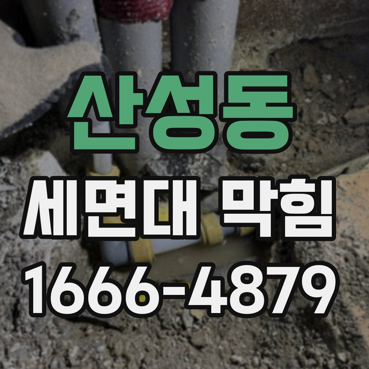 산성동 세면대 막힘