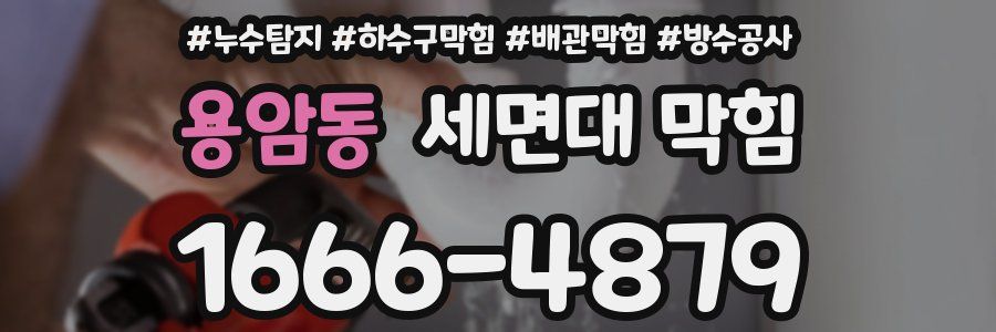 용암동 세면대 막힘