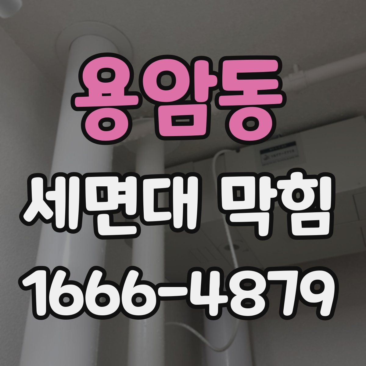 용암동 세면대 막힘