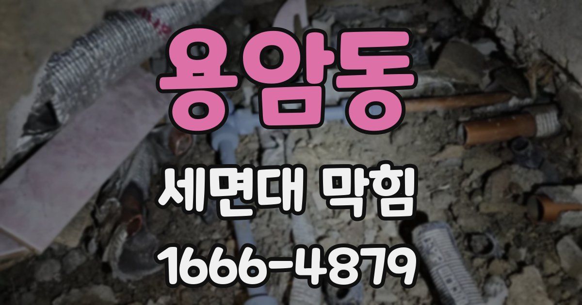 용암동 세면대 막힘