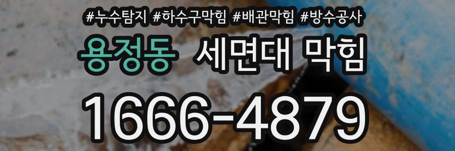 용정동 세면대 막힘