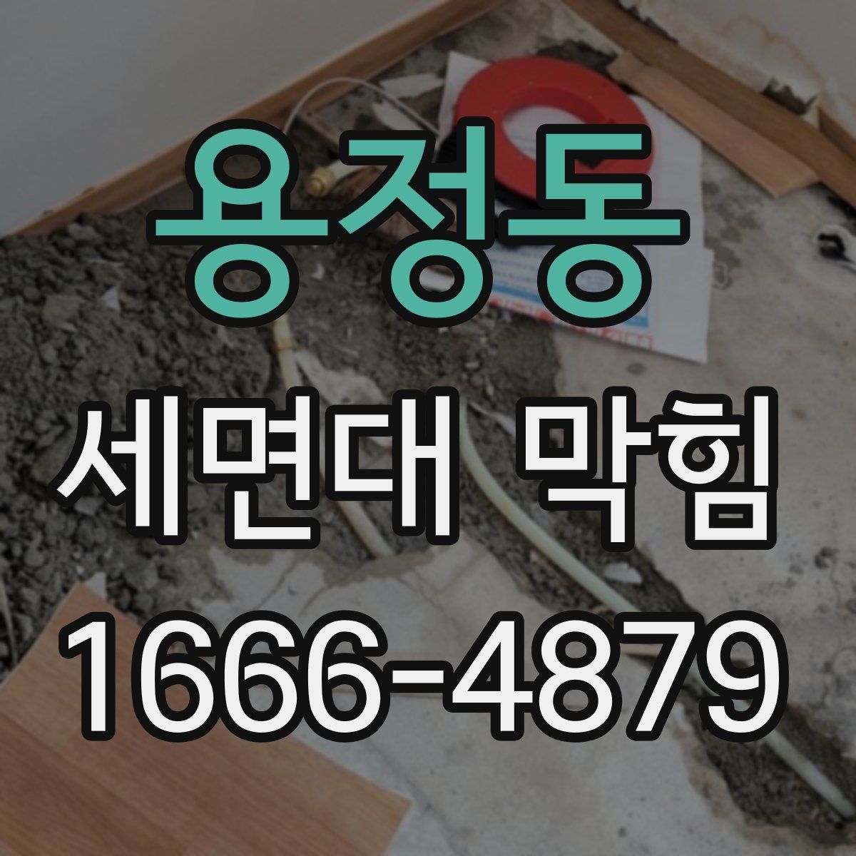 용정동 세면대 막힘