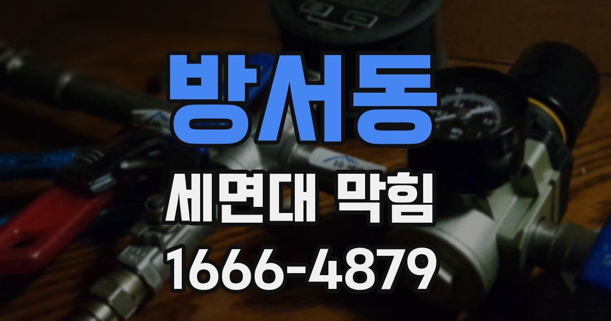 방서동 세면대 막힘
