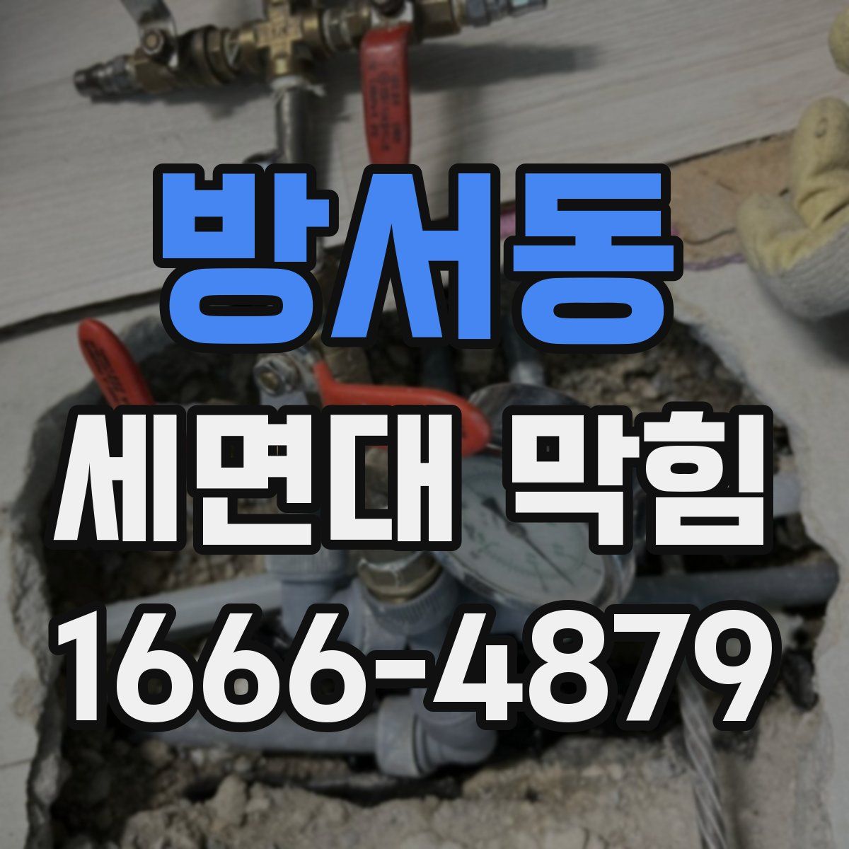 방서동 세면대 막힘