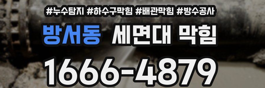 방서동 세면대 막힘