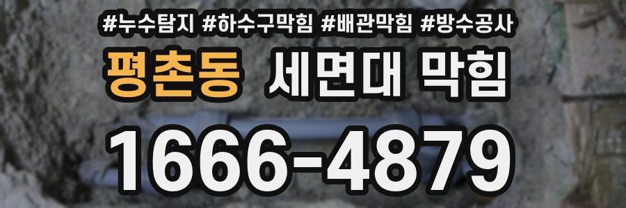 평촌동 세면대 막힘