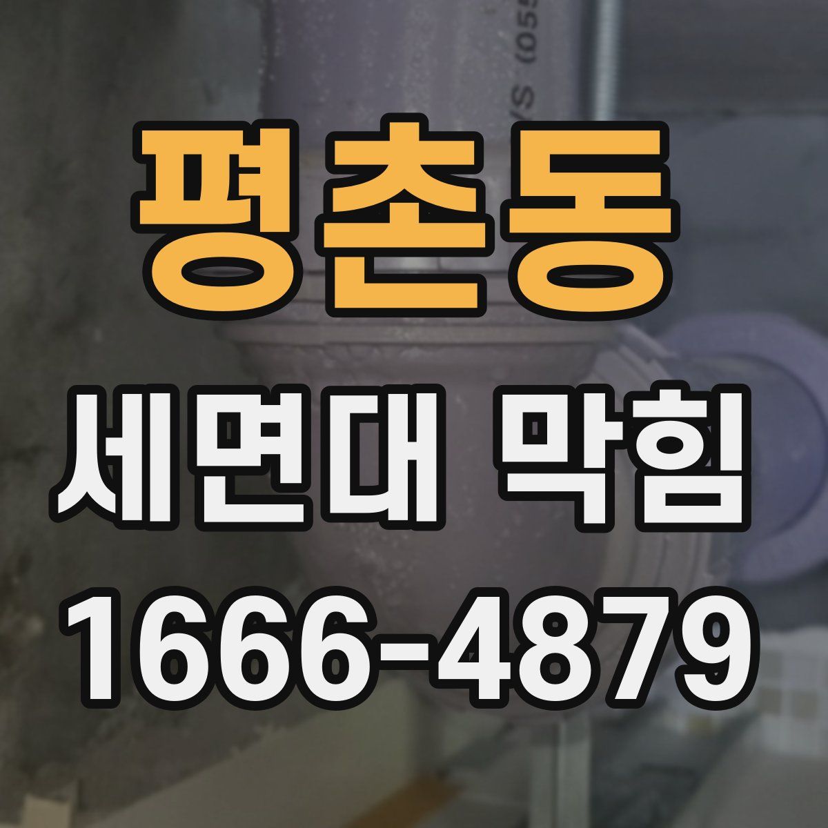 평촌동 세면대 막힘
