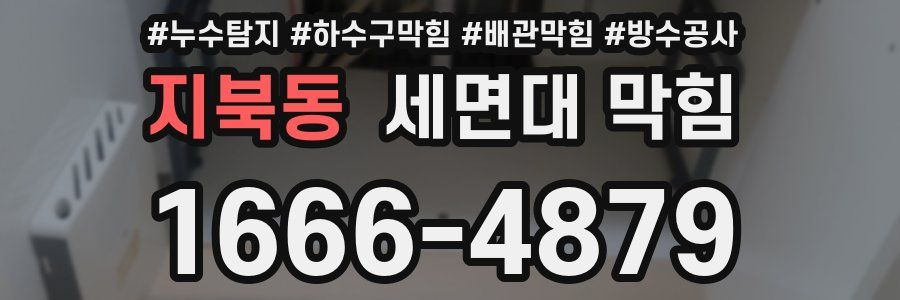 지북동 세면대 막힘