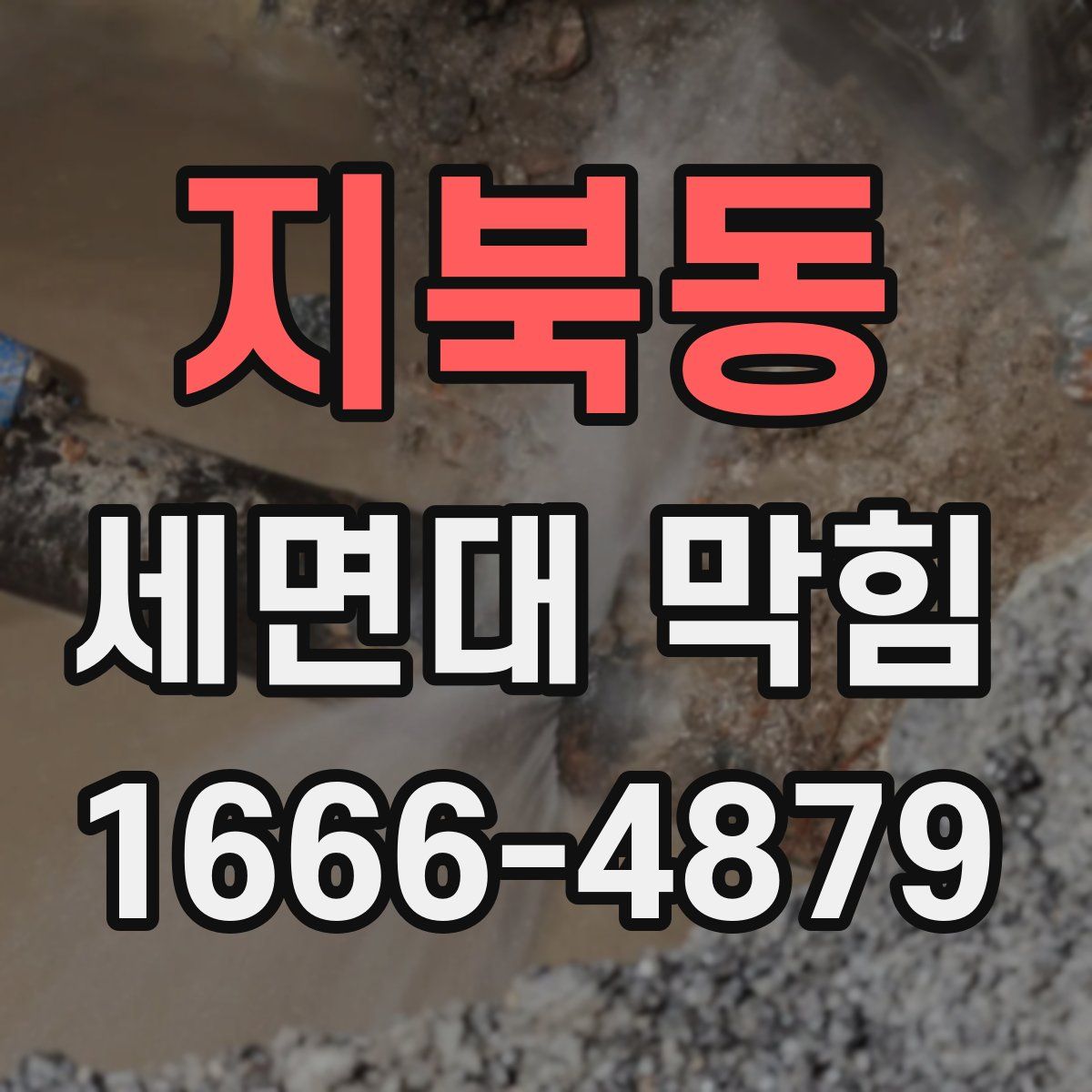 지북동 세면대 막힘