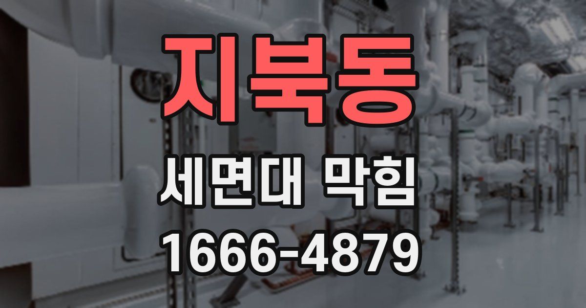 지북동 세면대 막힘