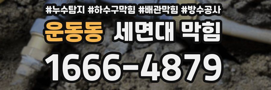 운동동 세면대 막힘