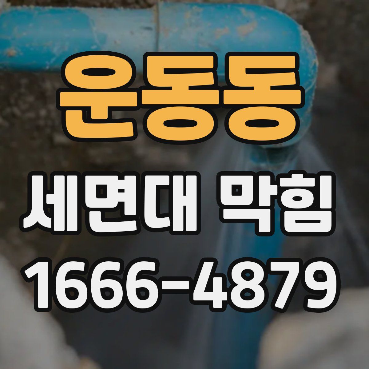 운동동 세면대 막힘
