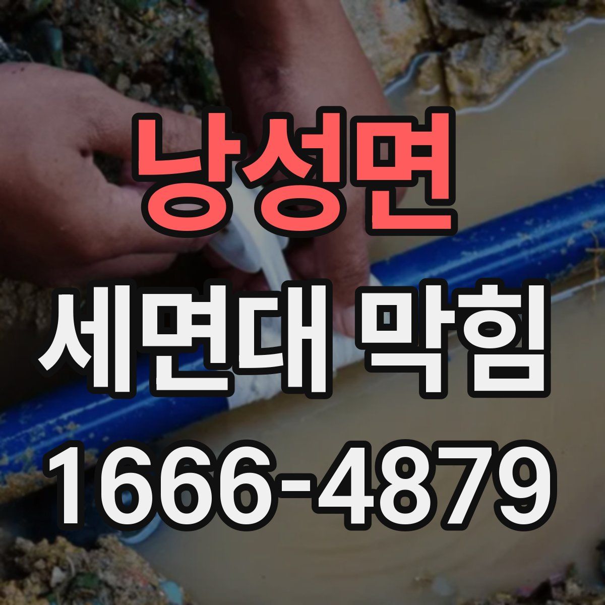 낭성면 세면대 막힘