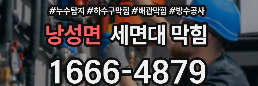 낭성면 세면대 막힘