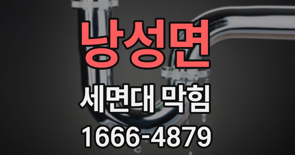 낭성면 세면대 막힘