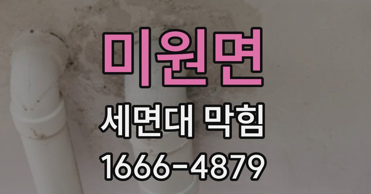 미원면 세면대 막힘