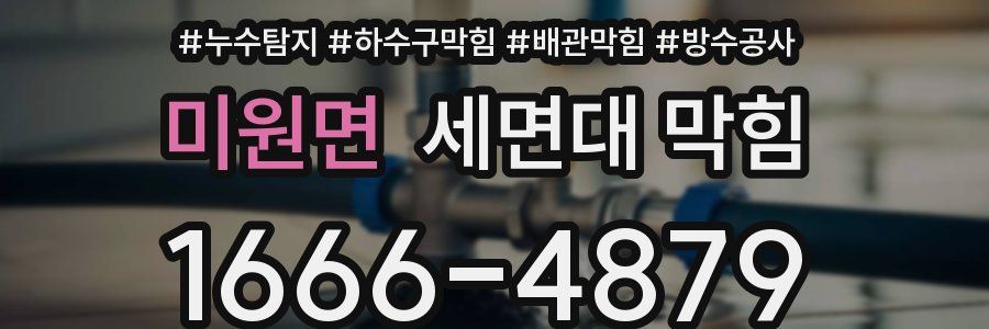 미원면 세면대 막힘