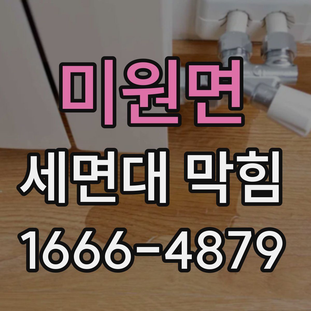 미원면 세면대 막힘