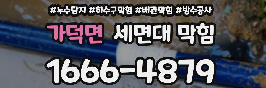 가덕면 세면대 막힘