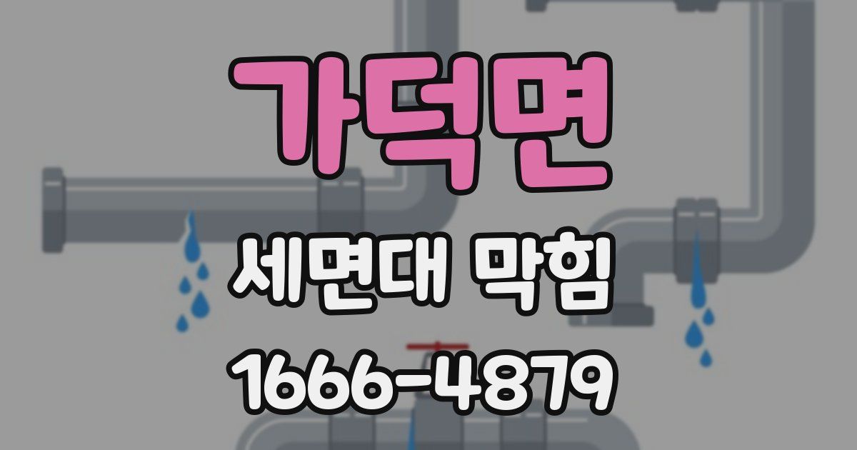 가덕면 세면대 막힘