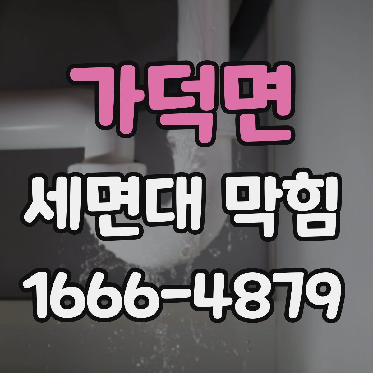가덕면 세면대 막힘