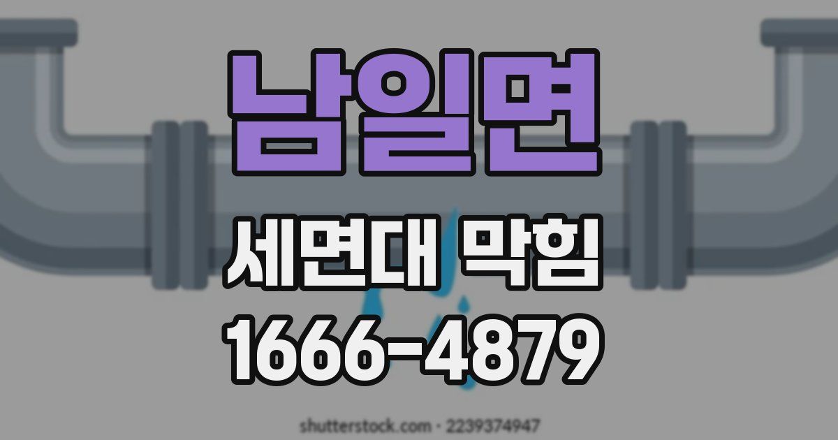 남일면 세면대 막힘