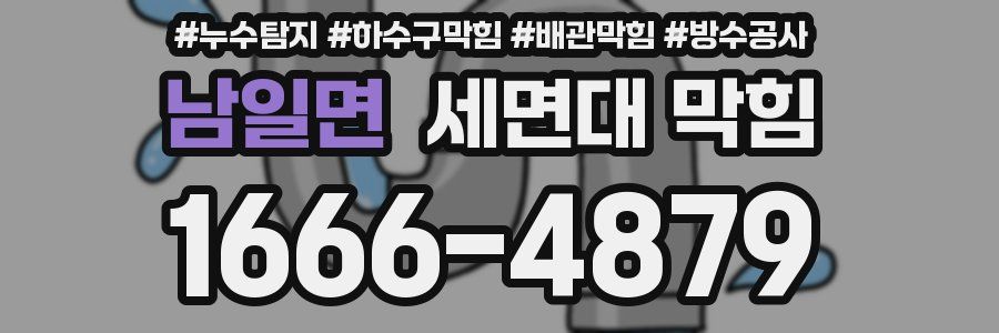 남일면 세면대 막힘