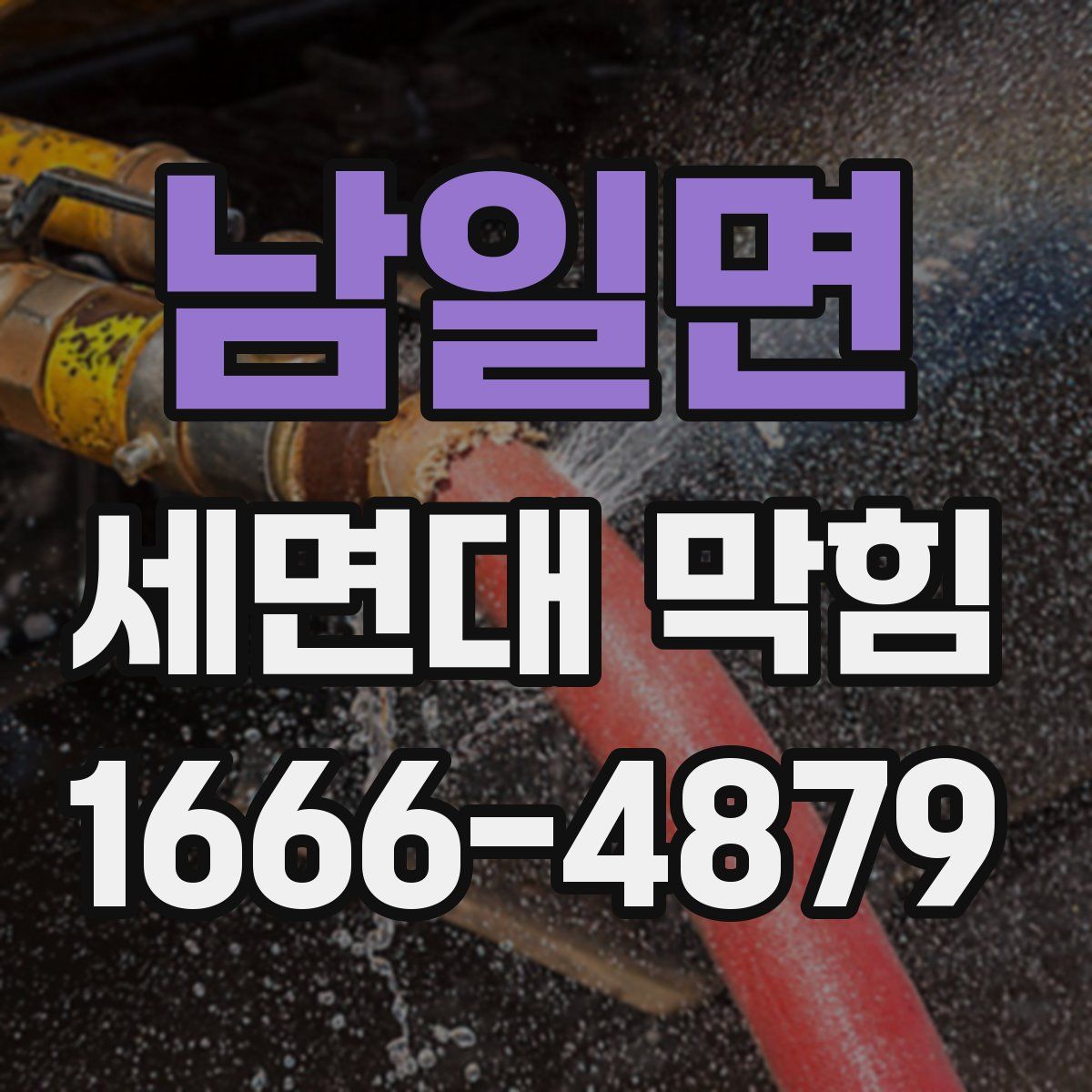 남일면 세면대 막힘