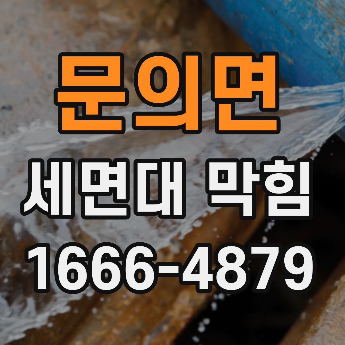문의면 세면대 막힘