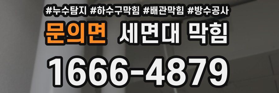 문의면 세면대 막힘