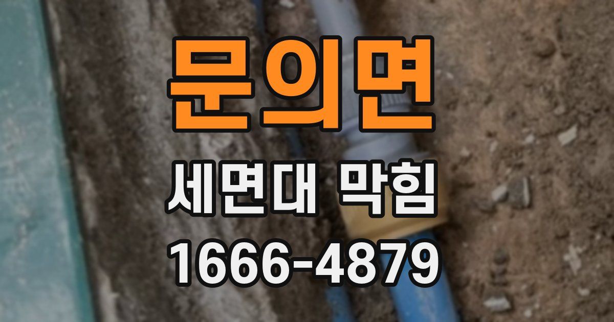 문의면 세면대 막힘