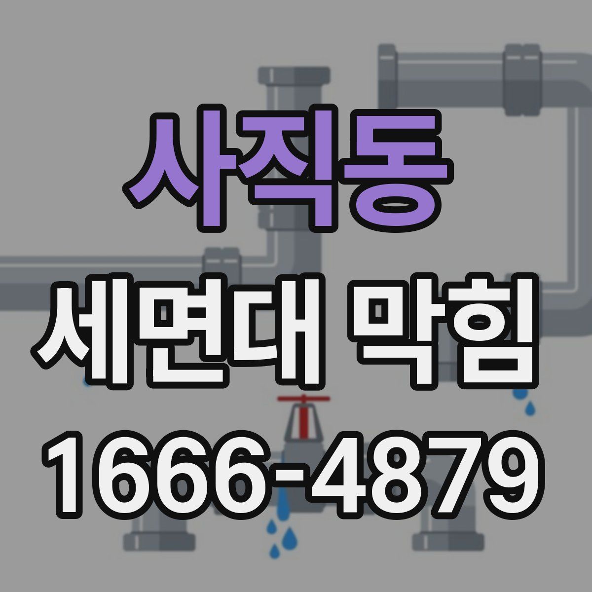 사직동 세면대 막힘