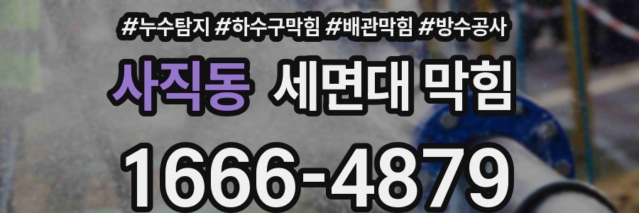 사직동 세면대 막힘