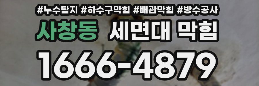 사창동 세면대 막힘
