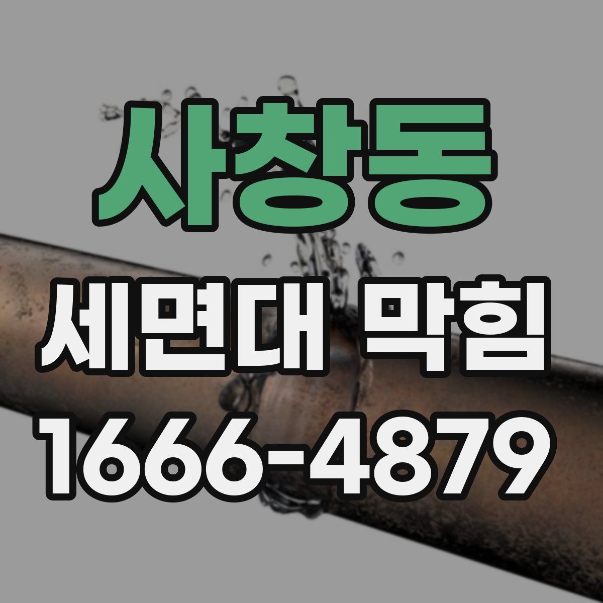 사창동 세면대 막힘