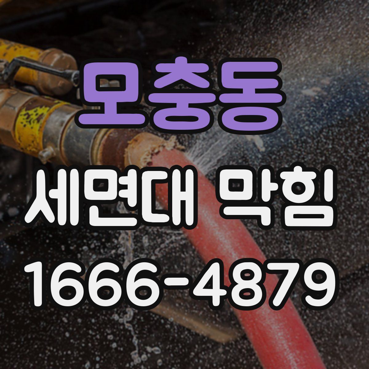 모충동 세면대 막힘